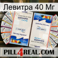 Левитра 40 Мг kamagra1